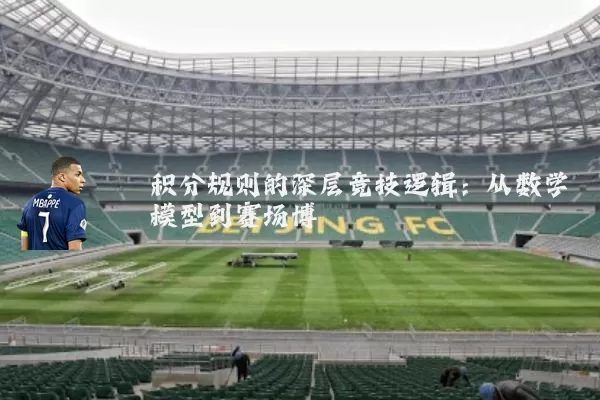 积分规则的深层竞技逻辑：从数学模型到赛场博弈