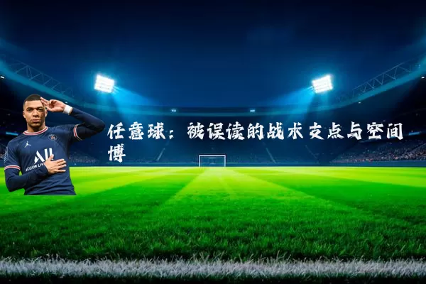 任意球：被误读的战术支点与空间博弈