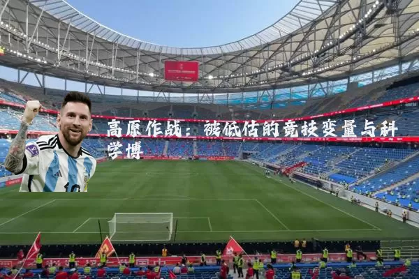 高原作战：被低估的竞技变量与科学博弈