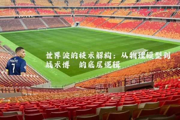 世界波的技术解构：从物理模型到战术博弈的底层逻辑