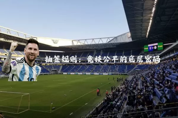 抽签规则：竞技公平的底层密码
