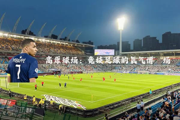 高原球场：竞技足球的氧气博弈场