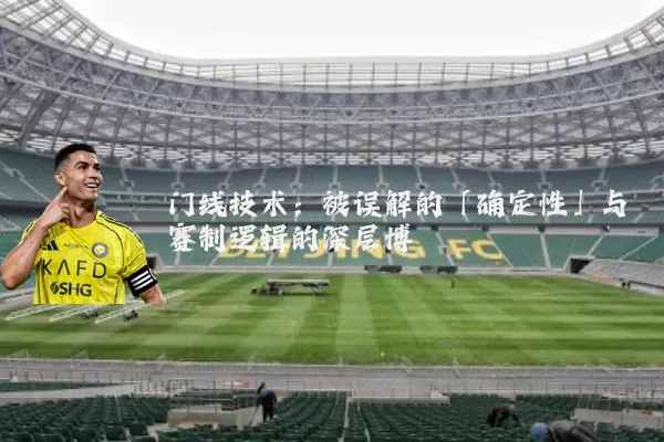 门线技术：被误解的「确定性」与赛制逻辑的深层博弈
