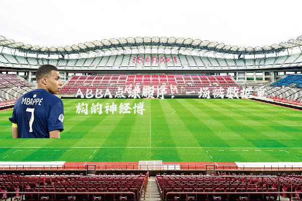 ABBA点球顺序：一场被数据重构的神经博弈
