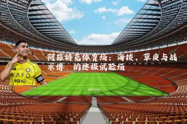 阿兹特克体育场：海拔、草皮与战术博弈的终极试验场