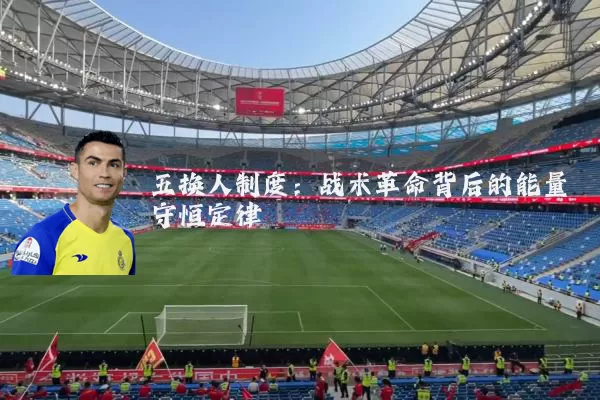 五换人制度：战术革命背后的能量守恒定律