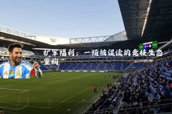 扩军福利：一场被误读的竞技生态重构