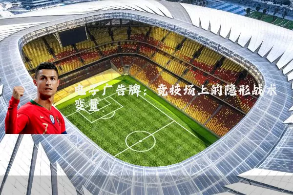 电子广告牌：竞技场上的隐形战术变量
